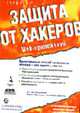 Защита от хакеров Web-приложений (Серия "Информационная безопасность"), Форристал Д.,Скабру Д.Г.,Даниелян Э.,Кросс М.,Дьюлэй Д.,Дайс 