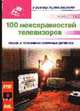 100 неисправностей телевизоров=100 pannes TV /Пер. с фр. (Серия "В помощь радиолюбителю"), Лоран Ж. 