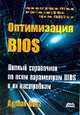 Оптимизация BIOS. Полный справочник по всем параметрам BIOS и их настройкам., Адриан Вонг 