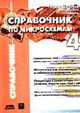 Справочник по микросхемам для телевизоров, мониторов, видеомагнитофонов, спутникового и кабельного телевидения. Том 4 (Серия "Справочник"), Штрайбер Г., Эрбен Ж., Адам Т. 