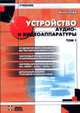 Устройство аудио- и видеоаппаратуры. Т. 1 / Пер. с англ. Кирюхина Н.Н. (Серия "Учебник"), Хофф Ф. 