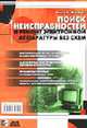 Поиск неисправностей и ремонт электронной аппаратуры без схем: Учебник /Пер. с англ. - 2-е изд., стер., Дэвидсон Г.Л. 