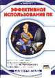 Эффективное использование ПК - (Самоучитель), Зелинский С.Э. 