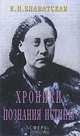 Хроники познания Истины, Елена Блаватская 