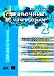 Справочник по микросхемам: Т.2: Телевизионные приемники, видеомагнитофоны, мониторы, системы спутникового и кабельного телевидения /Пер. с фр. (Серия "Спрвочник"), Герман Шрайбер 