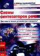 Схемы синтезаторов речи /Пер. с фр. - (В помощь радиолюбителю), Тавернье К. 