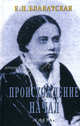 Происхождение начал., Елена Блаватская 