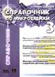 Справочник по микросхемам. Т.3: Многофункциональные аналоговые и цифровые микросхемы для аудио- и видеосистем, телевизионной техники /Пер. с фр. (Серия "Справочник"), Шрайбер Г. 