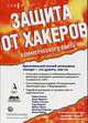 Защита от хакеров коммерческого сайта / Пер. с англ. - (Информационная безопасность), Р. Рассел,М. Мерков 