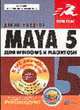 Maya 5 для Windows и Macintosh - (Серия "Quick Start"), Ридделл Д.,Осипов А.И.,Талачева М.И. 