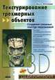 Текстурирование трехмерных объектов создание сложных текстур персонажей + CD, Билл Флеминг 