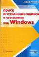 Поиск и устранение ошибок в программах под Windows /Пер. с англ. (Серия "Специалист") (+CD), Роббинс Д. 