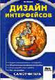 Дизайн интерфейсов /Пер. с анг. - (Самоучитель), Мандел Т. 