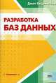 Разработка баз данных (Серия "Специалист"), Харрингтон Д. 