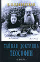 Тайная доктрина теософии, Елена Блаватская 