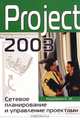 Project 2003. Сетевое планирование и управление проектами., Е. М. Кудрявцев 