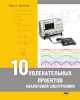 10 увлекательных проектов аналоговой электроники, Марк Е. Хернитер 