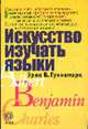 Искусство изучать языки /Пер. со швед. Д.Л. Спивака, Эрик В. Гуннемарк 