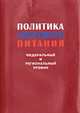 Политика здорового питания: Федеральный и региональный уровни, Покровский В.И., Романенко Г.А., Княжев В.А. и др. 