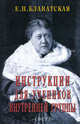 Инструкции для учеников Внутренней Группы, Елена Блаватская 
