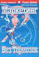 Маркетинг без тормозов - (Бизнес-модерн), Жиндер Ж.-Л. 