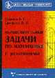 Вычислительные задачи по математике с решениями: Учеб. пособие для абитуриентов и учащихся 7-9 классов. (Серия "Школа - Колледж - Университет"), Сурмин А.Г., Ерофеев В.И. 