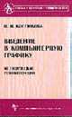 Введение в компьютерную графику. Методические рекомендации: Метод. пособие - (Школа - Колледж - Университет), Костюков Н.И. 