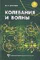 Колебания и волны: Учебное пособие. - 2-е изд., испр. и доп., Дубнищева Ю.Н. 