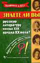 Знаете ли вы русскую литературу конца XIX - начала XX века?: Вопросы и ответы. - (Готовимся к ЕГЭ), Федоренко Е.О., Добрынина И.В., Брыкова Е.Н., Белкина В.А. 