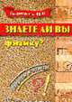 Знаете ли вы физику? Вопросы и ответы - (Серия "Готовимся к ЕГЭ!"), Беленок И.Л., Величко А.Н. 
