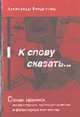 К слову сказать..: Словарь афоризмов, литературных, публицистических и фольклорных контекстов: 3846 словарных гнезд, 20115 фраз, Виндгольц А. 
