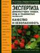 Экспертиза дикорастущих плодов, ягод и травянистых растений. Качество и безопасность: Учебно-справочное пособие для вузов - 3-е изд., испр. и доп. (Серия "Экспертиза пищевых продук, И. Э. Цапалова, М. Д. Губина, О. В. Голуб, В. М. Позняковский 