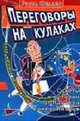 Переговоры на кулаках: Советы и истории от мастера компромиссов / Пер. с англ. Бердниковой Е. (Серия "Бизнес-модерн"), Фелдер Р. 