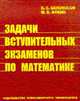 Задачи вступительных экзаменов по математике - 9-е издание, Белоносов В.С., Фокин М.В. 