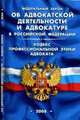 Об адвокатской деятельности и адвокатуре в РФ. Кодекс профессиональной этики адвоката. - (Кодексы и законы России), 