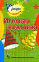 Игровая кладовая. - 5-е изд., стер. (Серия:'Сценарии игр и праздников'), Коган М.С. 