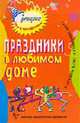 Праздники в любимом доме: В детском клубе и семейном кругу. - 2-е изд., стереотип. (Серия:'Сценарии игр и праздников'), Шмидт Н.А. 