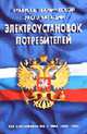 Правила технической эксплуатации электроустановок потребителей, 