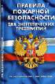 Правила пожарной безопасности для энергетических предприятий. РД - 153.-34.0-03.301-00.- 3-й выпуск., 