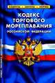 Кодекс торгового мореплавания РФ (СУИ) (по состоянию на 1 февраля 2007 г.) - (Кодексы и законы России), Кодекс 