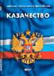 Казачество: сборник нормативных документов - (Кодексы и законы России), 