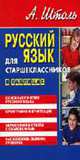 Русский язык для старшеклассников. В таблицах, Штоль А.А. 