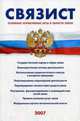 Связист. Основные нормативные акты в области связи: Сборник. Контроль (надзор), лицензирование, услуги связи, использование радиочастотного спектра., Богатов А.Г. 