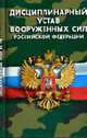 Дисциплинарный устав вооруженных сил РФ, Устав 