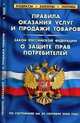 Правила оказания услуг и продажи товаров. Закон РФ 'О защите прав потребителей' (по состоянию на 1 мая 2007 года) ., 