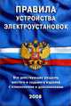 Правила устройства электроустановок: Все действующие разделы ПУЭ-6 и ПУЭ-7: Все едйствующие изменения шестого и седьмого изданий с измененниями и дополнениями, 