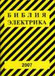 Библия электрика: ПУЭ (шестое и седьмое издания, все действующие разделы), МПОТ, ПТЭ, 