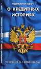 О кредитных историях. Федеральный закон (по состоянию на 1 октября 2006 г.), Закон 