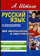 Русский язык в таблицах для школьников и абитуриентов (средний формат). Орфография и пунктуация. Как избежать ошибок. - 2-е изд., стер., Штоль А.А. 