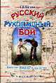 Русский рукопашный бой: Русское боевое искусство. - 4-е изд., стер. (мягкая обложка), Скогорев Д.В. 